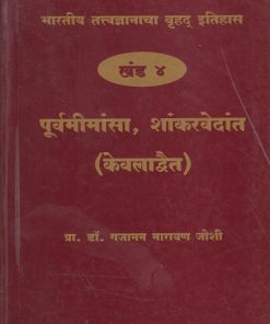 भारतीय तत्त्वज्ञानाचा बृहद इतिहास खंड ४ पूर्वमीमांसा, शांकरवेदांत (केवलाद्वैत)