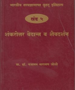 भारतीय तत्त्वज्ञानाचा बृहद इतिहास खंड ५ शंकरोत्तर वेदांत व शैवदर्शन