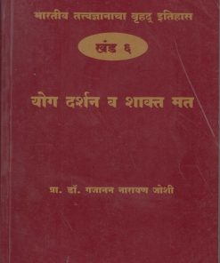 भारतीय तत्त्वज्ञानाचा बृहद इतिहास खंड ६ योग दर्शन व शाक्त मत