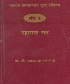 भारतीय तत्त्वज्ञानाचा बृहद इतिहास खंड ७ महाराष्ट्र संत