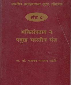 भारतीय तत्त्वज्ञानाचा बृहद इतिहास खंड ८ भक्तीसंप्रदाय व प्रमुख भारतीय संत