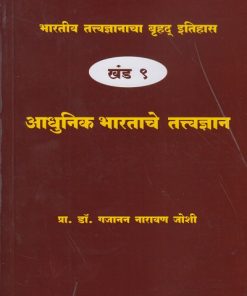 भारतीय तत्त्वज्ञानाचा बृहद इतिहास खंड ९ आधुनिक भारताचे तत्वज्ञान