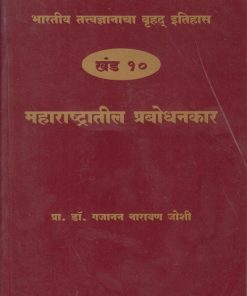 भारतीय तत्त्वज्ञानाचा बृहद इतिहास खंड १० महाराष्ट्रातील प्रबोधनकार