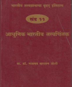 भारतीय तत्त्वज्ञानाचा बृहद इतिहास खंड ११ आधुनिक भारतीय तत्त्वचिंतक