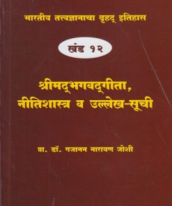 भारतीय तत्त्वज्ञानाचा बृहद इतिहास खंड १२ श्रीमद्भगवद्गीता, नीतिशास्त्र व उल्लेख-सूची