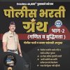 ERRORLESS 44000+ पुस्तकाचे नवे रूप पोलीस भरती ग्रंथ भाग 2 (गणित व बुद्धिमत्ता)