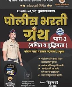 ERRORLESS 44000+ पुस्तकाचे नवे रूप पोलीस भरती ग्रंथ भाग 2 (गणित व बुद्धिमत्ता)