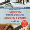 CONSTRUCTION SUPERVISOR PAPER 2 ESTIMATING & COSTING (MARATHI) | प्रा. रवींद्र वीर