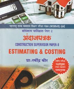 CONSTRUCTION SUPERVISOR PAPER 2 ESTIMATING & COSTING (MARATHI) | प्रा. रवींद्र वीर