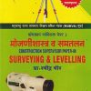 CONSTRUCTION SUPERVISOR PAPER 3 SURVEYING & LEVELLING (MARATHI) | प्रा. रवींद्र वीर