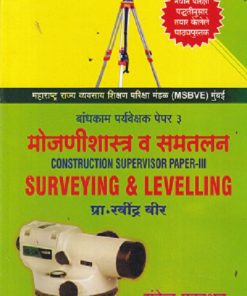 CONSTRUCTION SUPERVISOR PAPER 3 SURVEYING & LEVELLING (MARATHI) | प्रा. रवींद्र वीर