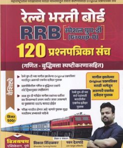 रेल्वे भरती बोर्ड RRB SPECIAL GROUP D १२० प्रश्चपत्रिका संच (गणित - बुद्धिमत्ता स्पष्टीकरणासहित )