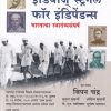 India's Struggle for Independence | BIPAN CHANDRA