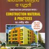 CONSTRUCTION SUPERVISOR PAPER 1 CONSTRUCTION MATERIAL & PRACTICES (MARATHI) | प्रा. रवींद्र वीर