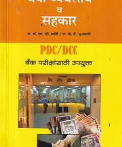 बँक व्यवसाय व सहकार PDC/DCC | S V DHAMDHERE