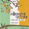 ICSE HINDI व्याकरण पल्लव  | पुष्पलता भटनागर
