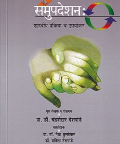 समुपदेशन शास्त्रीय प्रक्रिया व उपयोजन