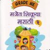 GRADE ME मजेत शिकूया मराठी 2 |