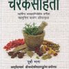 Charaksamhita, Purvo Bhag: Mahrishina Bhagvataniveshen Pranita Mahamunina Charken Pratisanskrita | Jaidev Vidyalankar
