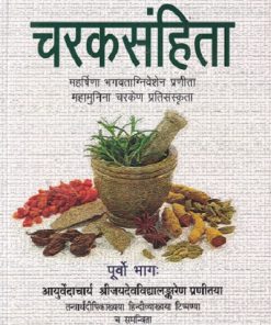 Charaksamhita, Purvo Bhag: Mahrishina Bhagvataniveshen Pranita Mahamunina Charken Pratisanskrita | Jaidev Vidyalankar