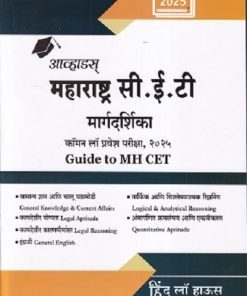 Avhad's Maharashtra C.E.T. Margdarshika (Guide to MH CET) - Common Law Entrance EXAM 2025 Marathi 