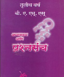 अभ्यासक्रम आणि प्रश्नसंच (BAMS 3RD Year)  |