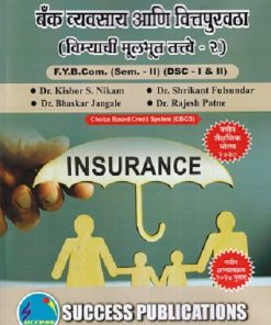 बँक व्यवसाय आणि वित्तपुरवठा  विम्याची मूलभूत तत्वे -२ FY B.COM  (SEM II) (DSC I 7 II)