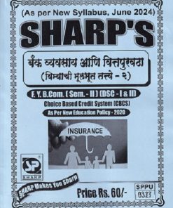 बँक व्यवसाय आणि वित्तपुरवठा विम्याची मूलभूत तत्वे -२ FY B.COM (SEM II) (DSC I & II)