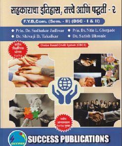 सहकाराचा इतिहास तत्वे आणि पद्धती - २  FY B.COM  (SEM II) (DSC I 7 II)