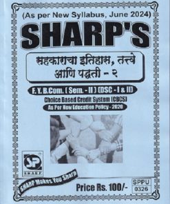 सहकाराचा इतिहास तत्वे आणि पद्धती – २ FY B.COM (SEM II) (DSC I & II)