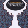Bhaishajayratnavali: Shri Govind Dass Virchita | Lalchandra Vaidh, Jaideva Vidyalankar