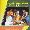 दृष्टार्थ सुश्रुत चिंतन मराठी भाग 2 | प्रा वैद्य प ग आठवले