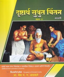दृष्टार्थ सुश्रुत चिंतन मराठी भाग 2 | प्रा वैद्य प ग आठवले