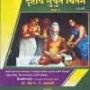 दृष्टार्थ सुश्रुत चिंतन मराठी भाग 1 | प्रा वैद्य प ग आठवले