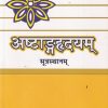 अष्टाङ्गहृदयम् (AshtangaHridayam) सूत्रस्थानम्  | डॉ. ब्रह्मानन्द त्रिपाठी