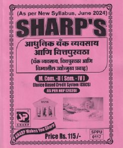 आधुनिक बँक व्यवसाय आणि वित्तपुरवठा बँक व्यवसाय वित्तपुरवठा आणि विम्यातील उदयोन्मुख प्रवाह (M.COM -II )(SEM -4TH)  |