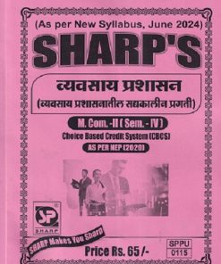 व्यवसाय प्रशासन व्यवसाय प्रशासनातील सद्यकालीन प्रगती (M.COM -II )(SEM -4TH)   |