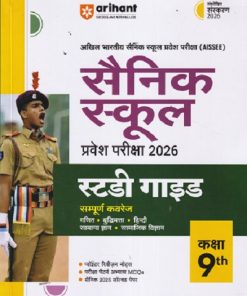 AISSEE सैनिक स्कूल प्रवेश परीक्षा 2026 स्टडी गाइड 9TH | PRADEEP SRIVASTAVA