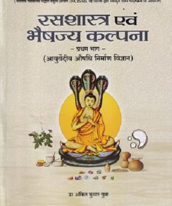 रसशास्त्र एवं भैषज्य कल्पना Part 1 Rasa Shastra Evam Bhaishajya Kalpana  | ANKIT KUMAR GUPTA