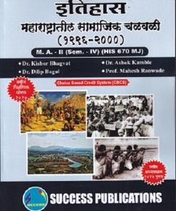 इतिहास महाराष्ट्रातील सामाजिक चळवळी  (१९९६-२०००)   MA -2 (SEM -4TH) (HIS-670 MJ)