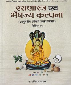 रसशास्त्र एवं भैषज्य कल्पना द्वितीय भाग - Rasa Shastra Evam Bhaishajya Kalpana Part 2 | ANKIT KUMAR GUPTA