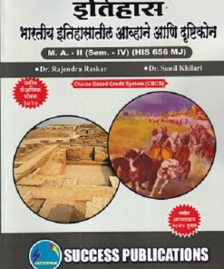 इतिहास भारतीय इतिहासातील आव्हाने आणि दृष्टिकोन MA -2 (SEM -4TH) (HIS-656 MJ)