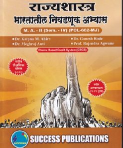 राज्यशास्त्र भारतातील निवडणूक अभ्यास MA -2 (SEM -4TH) (POL-662 MJ)