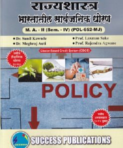 राज्यशास्त्र भारतातील सार्वजनिक धोरण MA -2 (SEM -4TH) (POL-652 MJ)