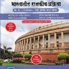 राज्यशास्त्र भारतातील राजकीय प्रक्रिया MA -2 (SEM -4TH) (POL-651 MJ)