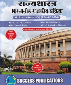 राज्यशास्त्र भारतातील राजकीय प्रक्रिया MA -2 (SEM -4TH) (POL-651 MJ)