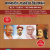 राज्यशास्त्र भारतातील राजकीय विचारवंत MA -2 (SEM -4TH) (POL-663 MJ)