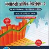 एम ए अर्थशास्त्र समग्र आर्थिक विश्लेषण -२ (SEM -4TH) (ECO-651 MJ)