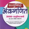 Objective Arithmetic (Vastunisht Ankganit) 3000 + Question 2025 | PRASHANT SIR