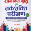 General Intelligence & Reasoning Test | Revised Edition 2025 | RK Jha